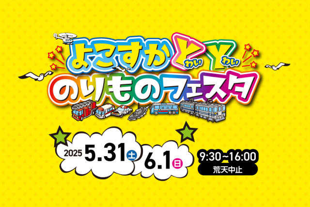 よこすかYYのりものフェスタ2025